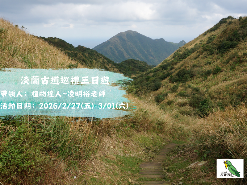 【2月】2.27~3.01淡蘭古道巡禮三日行